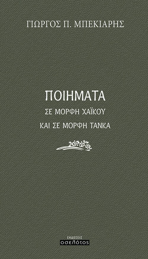 Ποιήματα σε μορφή Χαϊκού και σε μορφή Τάνκα