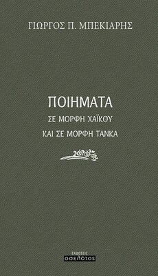 Ποιήματα σε μορφή Χαϊκού και σε μορφή Τάνκα