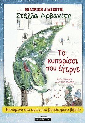 Το κυπαρίσσι που έγερνε (θεατρική διασκευή)