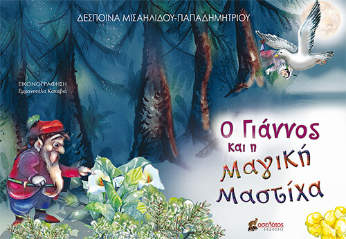Ο Γιάννος και η Μαγική Μαστίχα