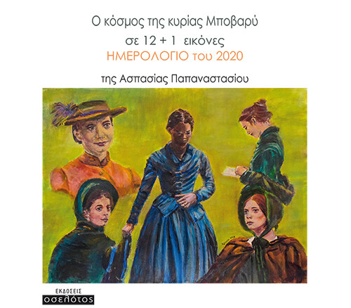 Ο κόσμος της κυρίας Μποβαρύ σε 12 + 1  εικόνες