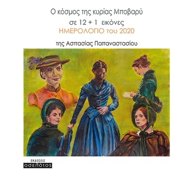 Ο κόσμος της κυρίας Μποβαρύ σε 12 + 1  εικόνες