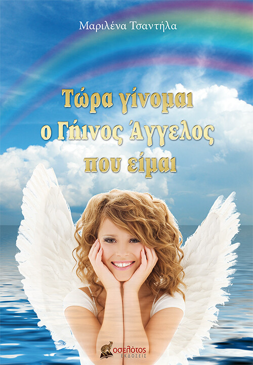 Τώρα γίνομαι ο Γήινος Άγγελος που είμαι