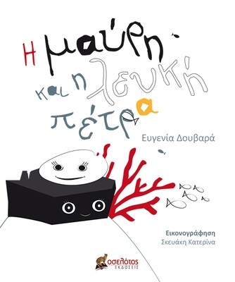 Η μαύρη και η λευκή πέτρα