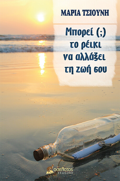 Mπορεί (;) το ρέικι να αλλάξει τη ζωή σου