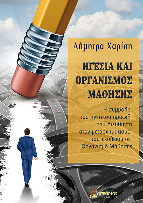 Ηγεσία και Οργανισμός Μάθησης