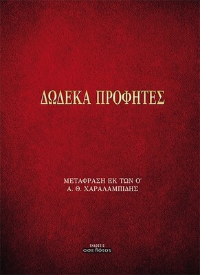 Δώδεκα Προφήτες