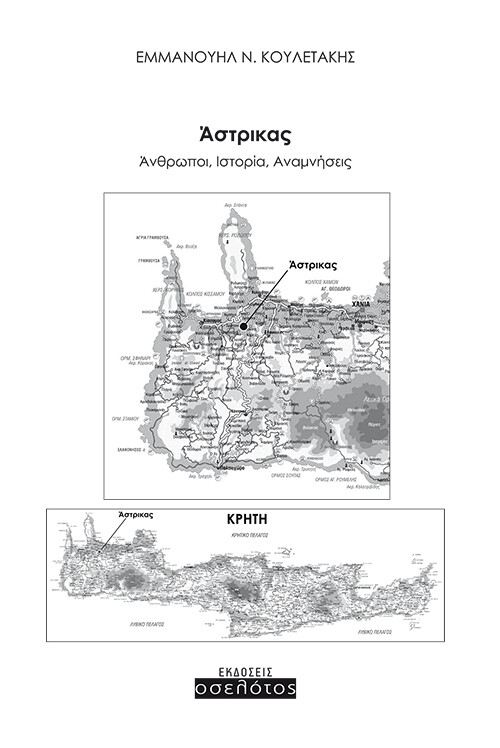 Άστρικας