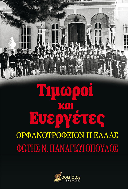 Τιμωροί και Ευεργέτες