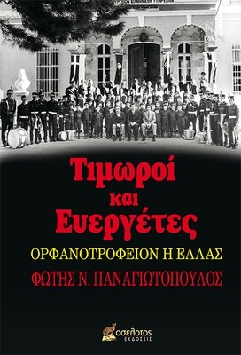 Τιμωροί και Ευεργέτες