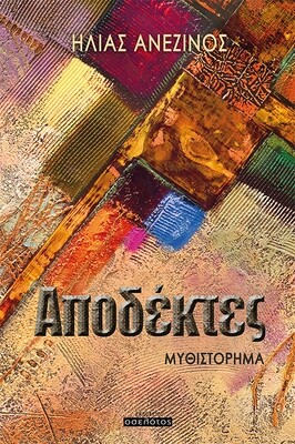 Αποδέκτες