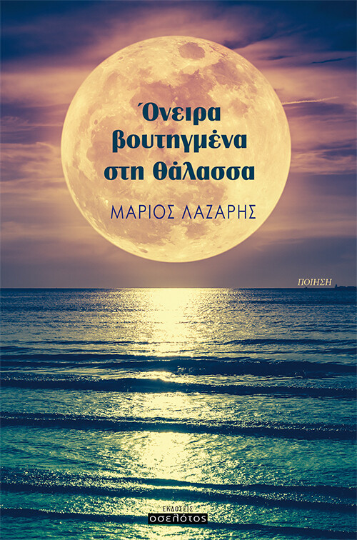 Όνειρα βουτηγμένα στη θάλασσα