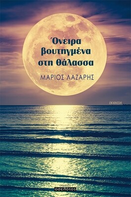 Όνειρα βουτηγμένα στη θάλασσα