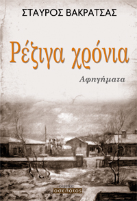 Ρέζιγα χρόνια