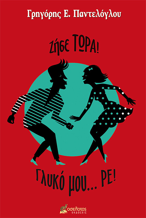 Ζήσε… τώρα! Γλυκό μου ρε!