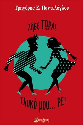 Ζήσε… τώρα! Γλυκό μου ρε!