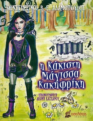 Η Κάκιστη Μάγισσα Κακηφρίκη