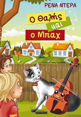 Ο Θαλής και ο Μπαχ