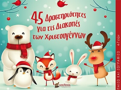 45 Δραστηριότητες για τις Διακοπές των Χριστουγέννων
