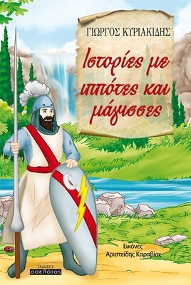 Ιστορίες με ιππότες και μάγισσες