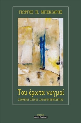 Του έρωτα νυγμοί