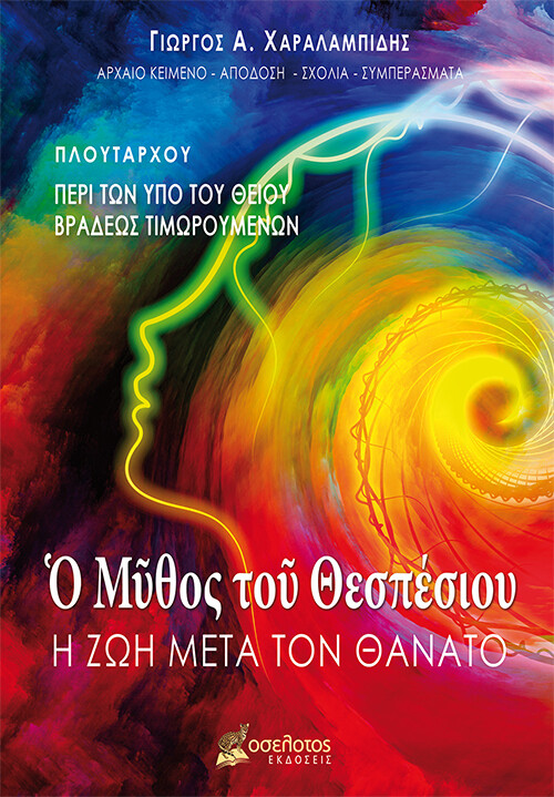 Ὁ Μῦθος τοῦ Θεσπέσιου, ἡ ζωὴ μετὰ τὸν θάνατο