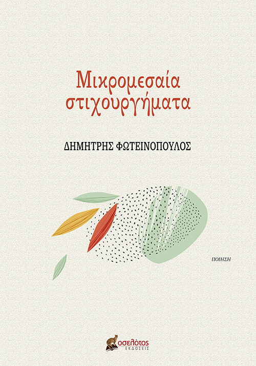 Μικρομεσαία στιχουργήματα
