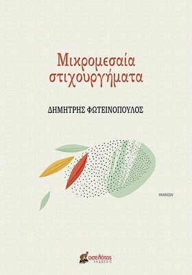 Μικρομεσαία στιχουργήματα