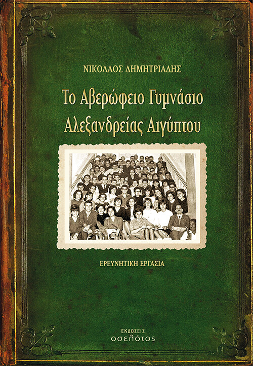 Το Αβερώφειο Γυμνάσιο Αλεξανδρείας Αιγύπτου