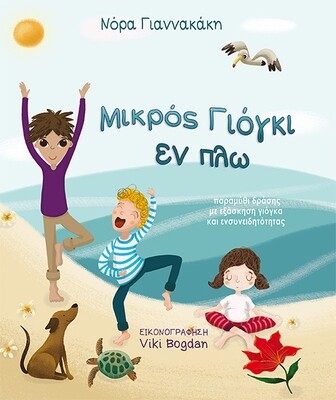 Μικρός Γιόγκι εν πλω