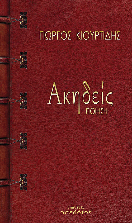Ακηδείς