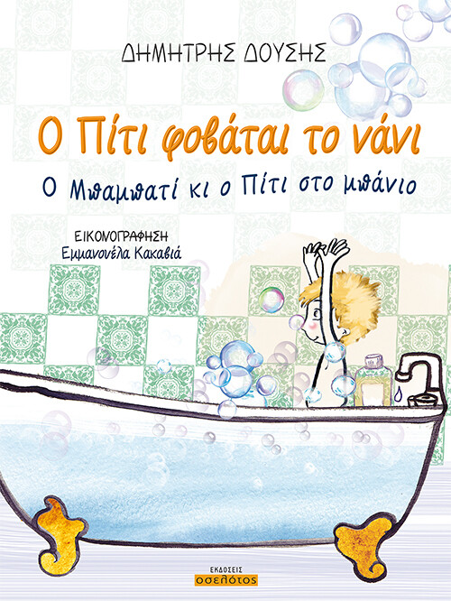Ο Πίτι φοβάται το νάνι