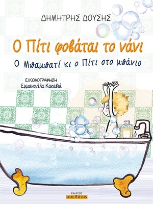 Ο Πίτι φοβάται το νάνι