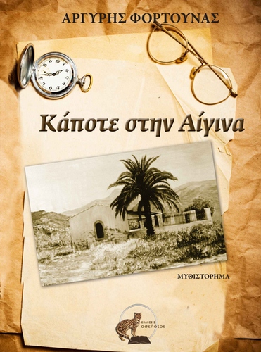 Κάποτε στην Αίγινα