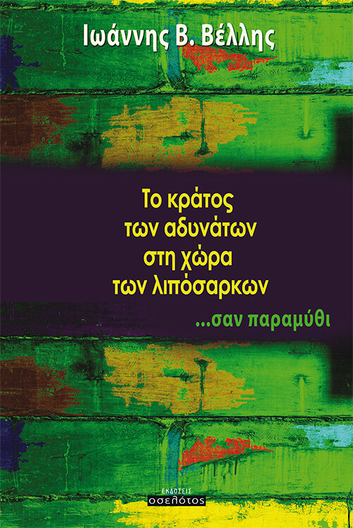 Το κράτος των αδυνάτων στη χώρα των λιπόσαρκων