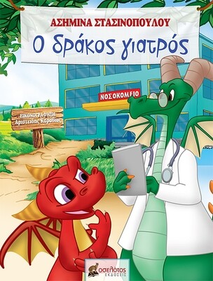 O δράκος γιατρός