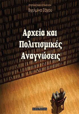 Αρχεία και Πολιτισμικές Αναγνώσεις