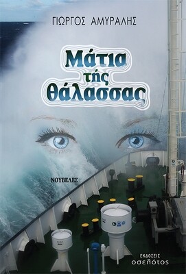 Μάτια τής θάλασσας