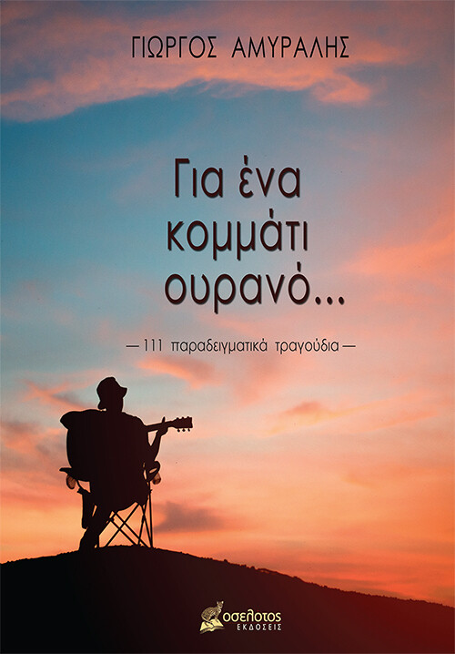Για ένα κομμάτι ουρανό...