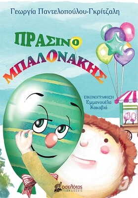 Πρασινομπαλονάκης