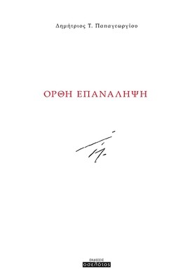 Ορθή επανάληψη