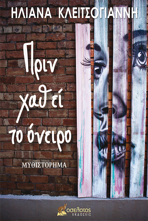 Πριν χαθεί το όνειρο