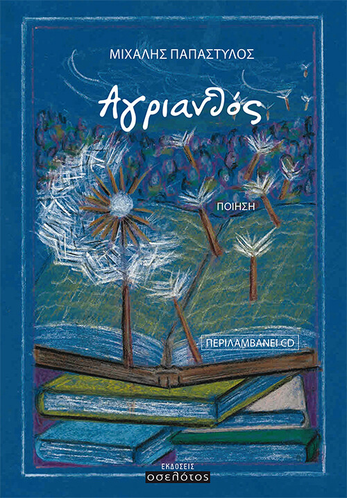 Αγριανθός