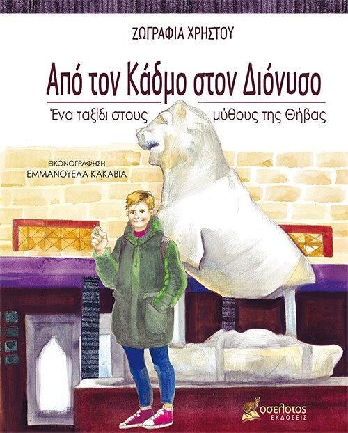 Από τον Κάδμο στον Διόνυσο