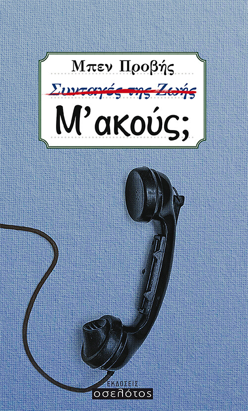 Μ’ ακούς;