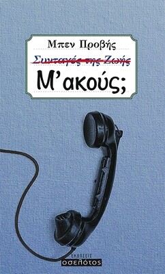 Μ’ ακούς;