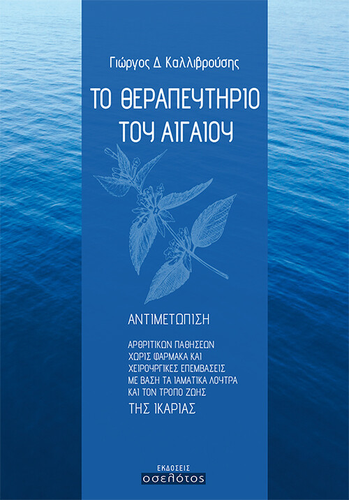 Το θεραπευτήριο του Αιγαίου