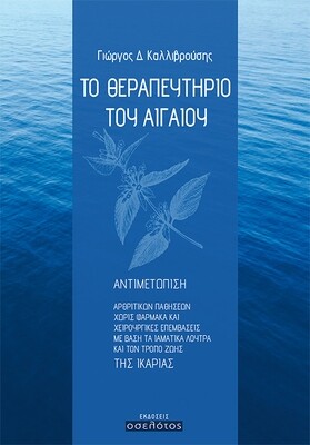 Το θεραπευτήριο του Αιγαίου
