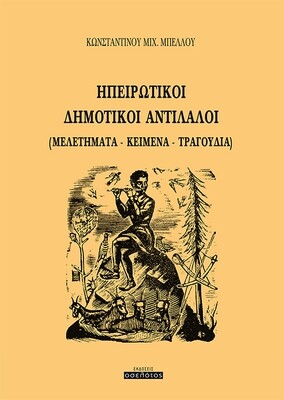 Ηπειρωτικοί Δημοτικοί Αντίλαλοι