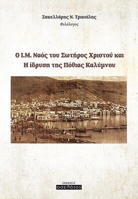 Ο Ι.Μ. Ναός του Σωτήρος Χριστού και 
H ίδρυση της Πόθιας Καλύμνου